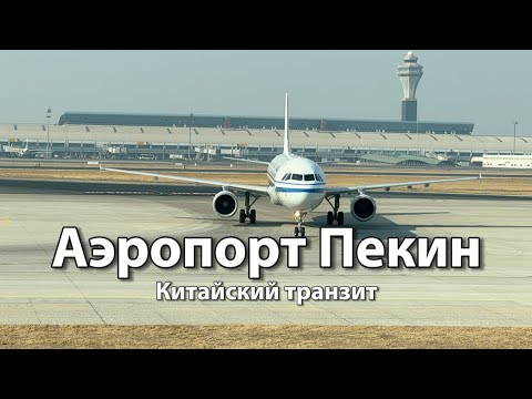 Видео: Транзит через аэропорт ПЕКИН ШОУДУ (PEK) Китай | Пересадка с билетами от Air China