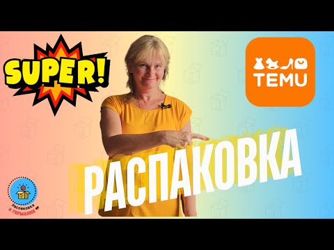 Видео: Распаковка с TEMU/Покупки для всей семьи и мебель для кошек/