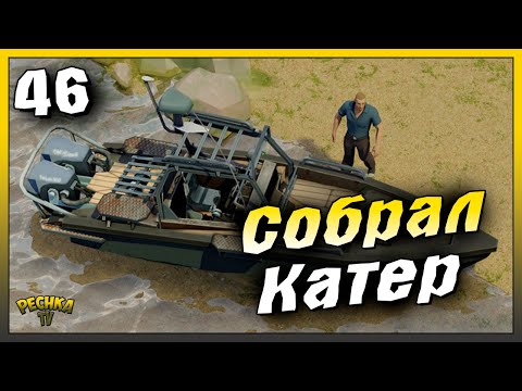 Видео: Новичок Собрал Катер | Новичок Ласт Дей #46 | Last Day on Earth: Survival