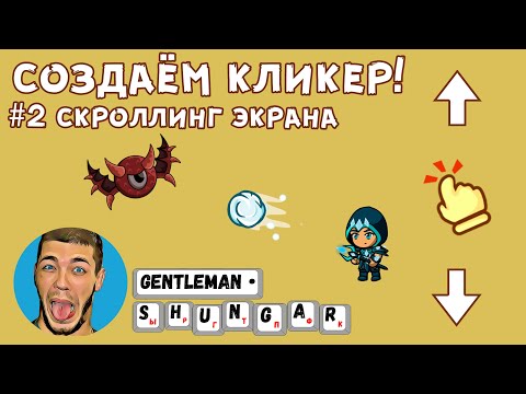Видео: Создаем мобильный кликер на Construct 2 | Часть 2 - Scroll (Прокрутка)  экрана.