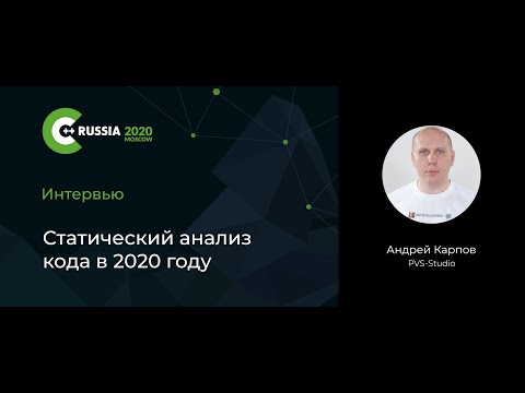 Видео: Андрей Карпов — Статический анализ кода в 2020 году
