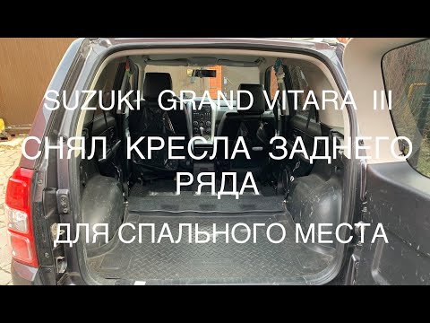 Видео: SUZUKI GRAND VITARA lll КАК СНЯТЬ ЗАДНИЙ РЯД СИДЕНИЙ ДЛЯ СПАЛЬНОГО МЕСТА НАПРИМЕР