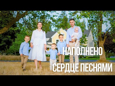 Видео: Наполнено сердце песнями || Павел Цуман
