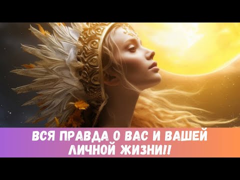 Видео: 🔥❤️‍🔥ВОТ ЭТО У ВАС СОБЫТИЯ В ТЕЧЕНИЕ ПОЛУГОДА!... О ВАС И ВАШЕЙ ЛИЧНОЙ ЖИЗНИ #таропрогноз