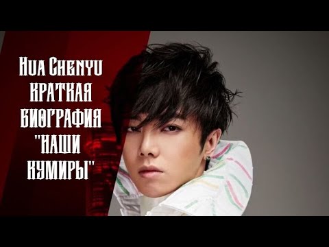 Видео: Hua Chenyu (Хуа Ченью) ''НАШИ КУМИРЫ'' Краткая биография.