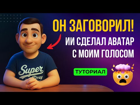 Видео: 😳 Теперь мой аватар ведёт мой YouTube вместо меня!
