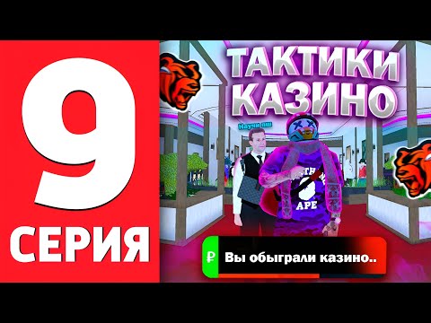 Видео: 😳ПУТЬ ДО БИЗНЕСА НА БЛЕК РАША #9 тактика казино на BLACK RUSSIA