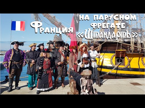 Видео: 06. На пиратском корабле по Франции!