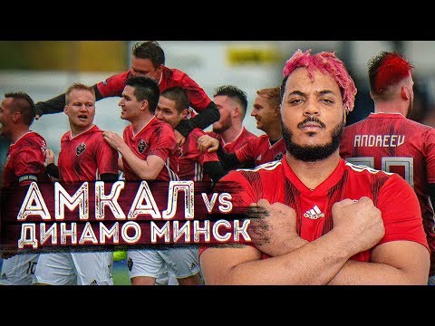 Видео: РЕАКЦИЯ НА АМКАЛ против ДИНАМО Минск risenHAHA