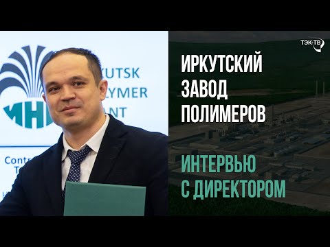 Видео: Иркутский завод полимеров. Интервью с директором