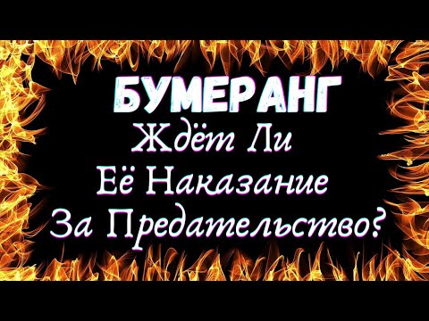 Видео: 🌷ВСЕ О НЕЙ.ЧТО ЕЕ ЖДЕТ ЗА ПРЕДАТЕЛЬСТВО.БУМЕРАНГ| Таро для мужчин🌷