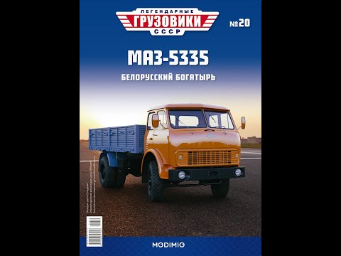 Видео: Легендарные грузовики СССР №20 МаЗ 5335 Белорусский богатырь MODIMIO