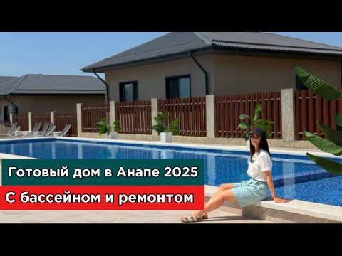 Видео: Дома с отличным ремонтом, по доступной цене! Анапа 2025, центральные коммуникации, бассейн