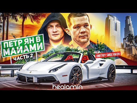 Видео: Интервью с  чемпионом UFC Петром Яном часть вторая. Выходной во Флориде.