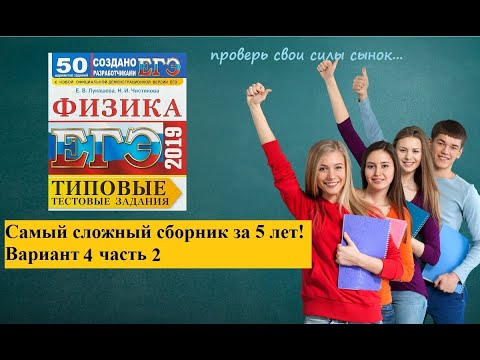 Видео: Самый сложный сборник по физике за 5 лет! вариант 4. часть 2.