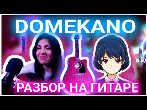 Видео: Как сыграть Домекано на гитаре?