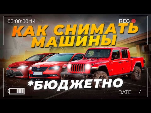 Видео: КАК КРАСИВО СНИМАТЬ АВТО ОБЗОРЫ? Мой опыт и советы