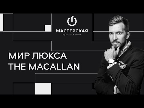 Видео: Мир люкса The Macallan | Алексей Савкин | Мастерская by Maxxium Russia #1