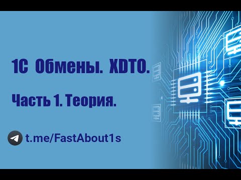 Видео: 1С обмены. XDTO. Теория.