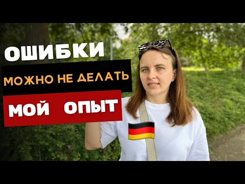 Видео: 6 ЛЕТ ЖИЗНИ В ГЕРМАНИИ /  КАКИХ ОШИБОК МОЖНО БЫЛО БЫ ИЗБЕЖАТЬ?