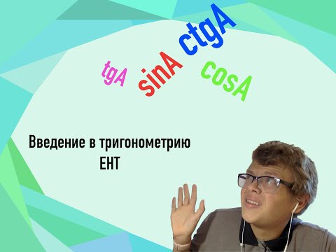 Видео: Введение в тригонометрию ЕНТ