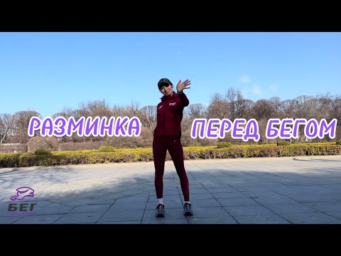 Видео: РАЗМИНКА ПЕРЕД БЕГОМ