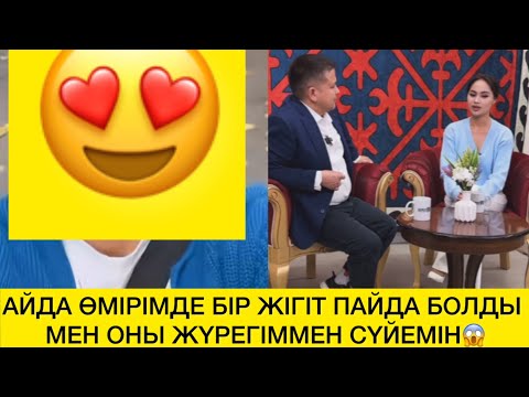 Видео: АЙДА ӨМІРІМДЕ БІР ЖІГІТ ПАЙДА БОЛДЫ МЕН ОНЫ ЖҮРЕГІММЕН СҮЙЕМІН😱