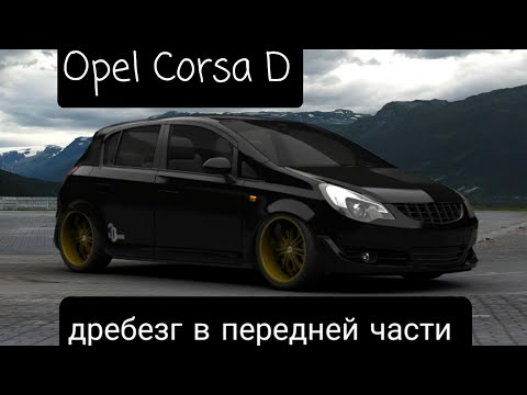 Видео: Устранили металлический дребезг спереди на Opel Corsa D