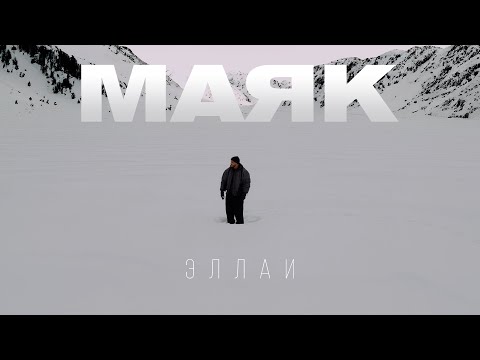 Видео: Эллаи - Маяк