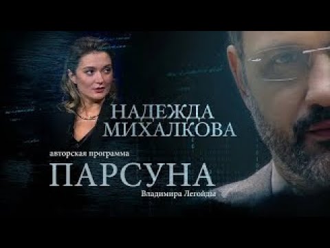 Видео: НАДЕЖДА МИХАЛКОВА.  ПАРСУНА