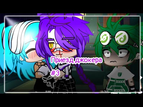 Видео: [13карт]~ приезд джокера #3~Прода? ™~