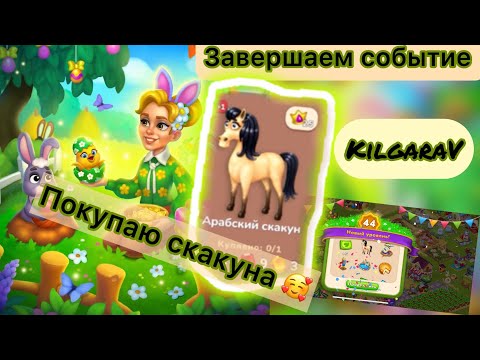 Видео: Farmington- Новый уровень,покупаю Арабского коня 😊