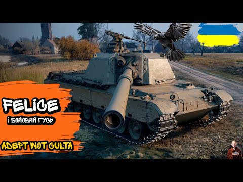 Видео: Felice (+🎁 бойовий гусь) • ПЕРШІ ВРАЖЕННЯ • #wot_ua #adeptwotculta_