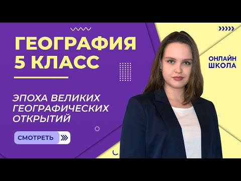 Видео: Эпоха великих географических открытий. Видеоурок 4 . География 5 класс