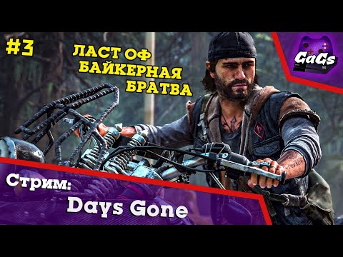 Видео: The Last of Bikers | Days Gone / Жизнь После | ПРОХОЖДЕНИЕ 3