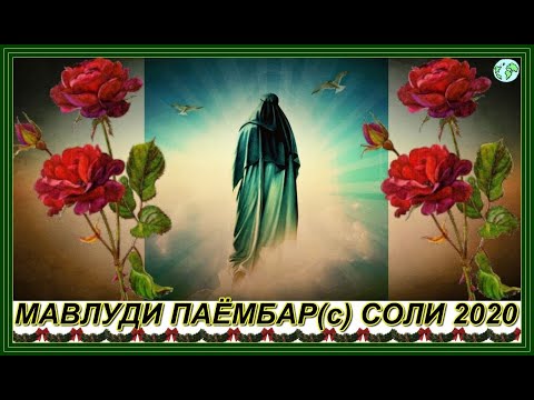 Видео: 00354."МАВЛУДИ ПАЁМБАР(с) СОЛИ-2020"