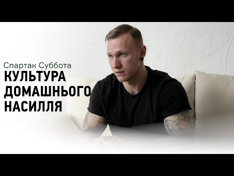 Видео: Домашнее и бытовое насилие. Что такое культура домашнего насилия?