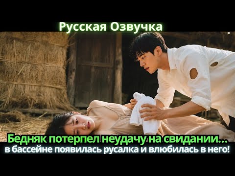 Видео: Бедняк потерпел неудачу на свидании… в бассейне появилась русалка и влюбилась в него!