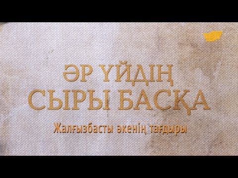 Видео: «Әр үйдің сыры басқа». Жалғызбасты әкенің тағдыры