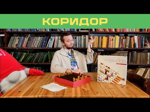 Видео: Дуэльная настольная игра/Коридор