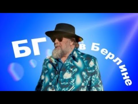 Видео: БГ: «Если ты ненавидишь – тебя уже победили», про Боуи, Земфиру и Берлин