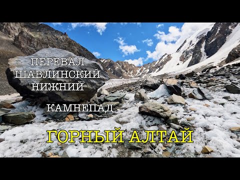 Видео: Алтай. Перевал Шавлинский Нижний (Июнь 2022 | Поход | 4К)