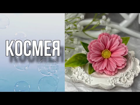 Видео: Космея/2 варианта заливки/Мыловарение