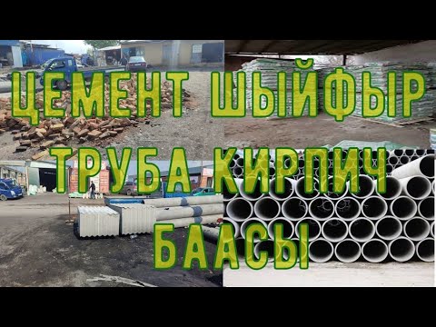 Видео: цемент, шыйфыр гыш,кум,азбест труба баасы