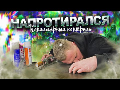 Видео: Как найти ТРЕЩИНУ ???