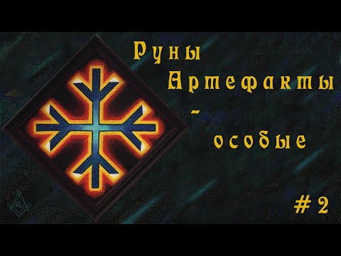 Видео: Руны Артефакты - особые #2 (Биндруны)