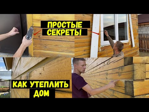 Видео: 5 секретов как утеплить дом из бруса быстро и бюджетно