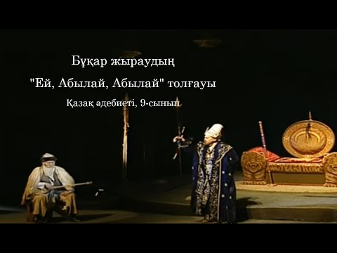 Видео: Бұқар жыраудың "Ей, Абылай, Абылай". Бухар жырау #қосымшабілімберу #қазақәдебиеті #қазақстантарихы