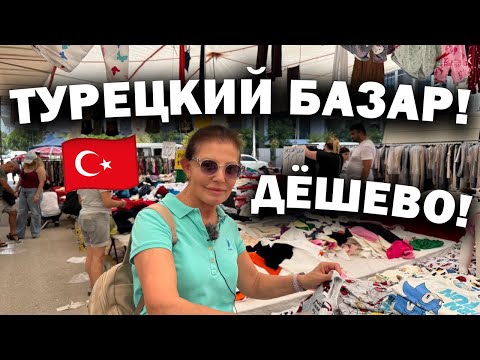 Видео: 🔥ДЕШЕВЛЕ НЕ БЫВАЕТ! Анталия, рынок Лара — одежда, фрукты #влог