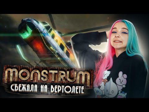 Видео: УЛЕТЕЛА на ВЕРТОЛЕТЕ! ► МОНСТРУМ ► Monstrum прохождение
